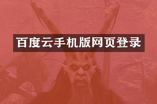 百度云手机版网页登录