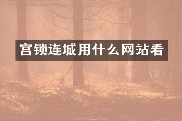 宫锁连城用什么网站看