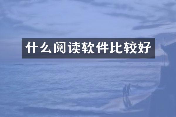 什么阅读软件比较好