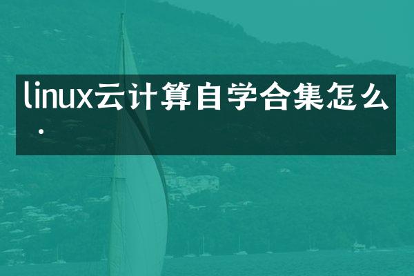 linux云计算自学合集怎么样