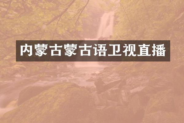 内蒙古蒙古语卫视直播