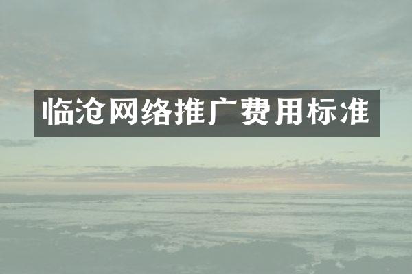 临沧网络推广费用标准