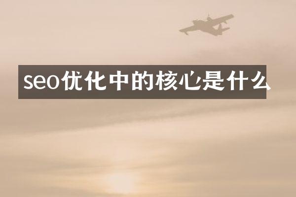seo优化中的核心是什么