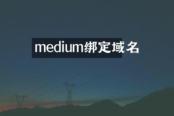 medium绑定域名
