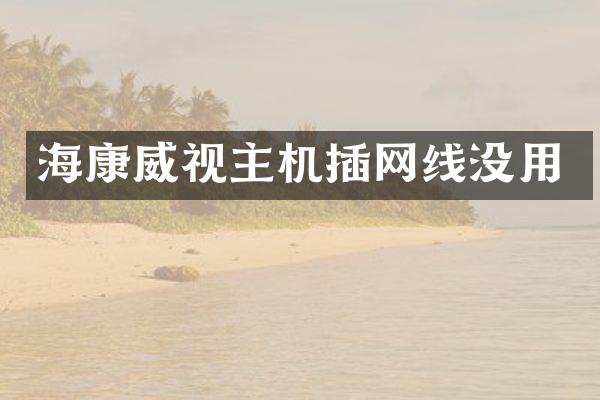海康威视主机插网线没用