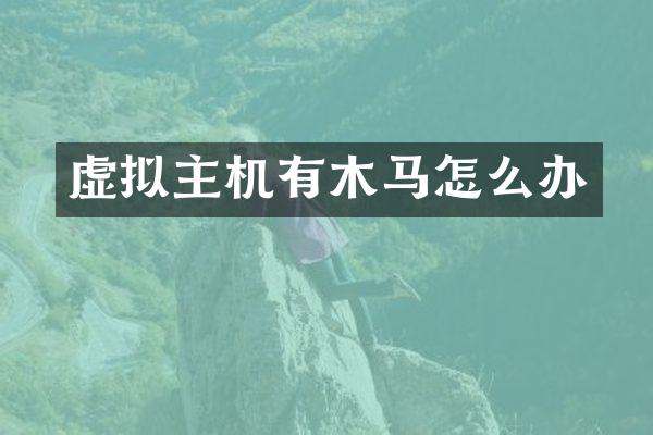 虚拟主机有木马怎么办