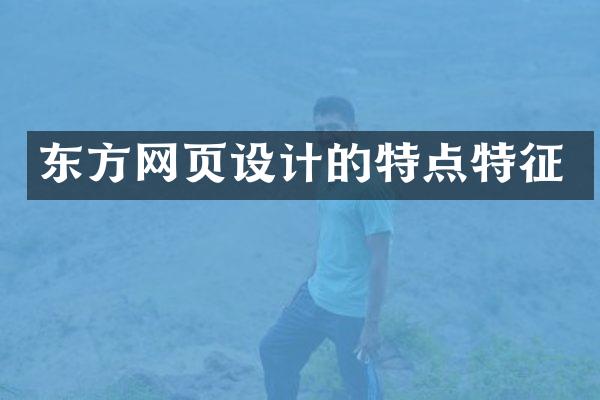 东方网页设计的特点特征