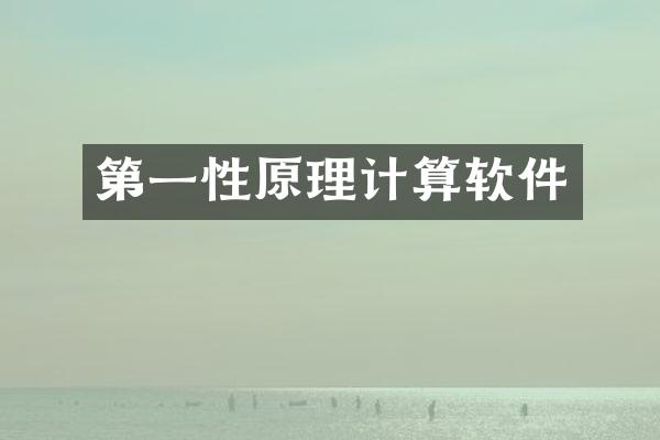 第一性原理计算软件