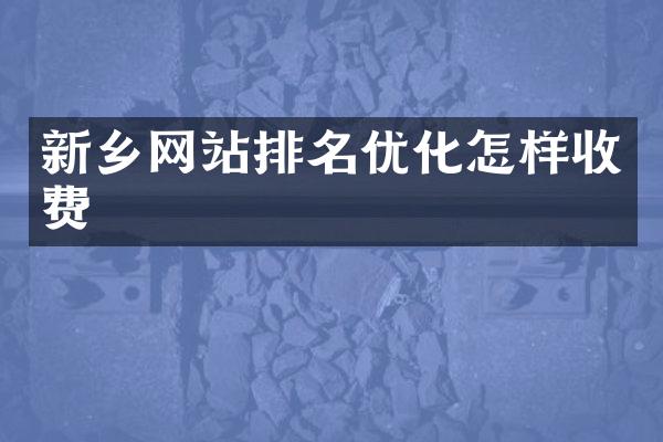 新乡网站排名优化怎样收费