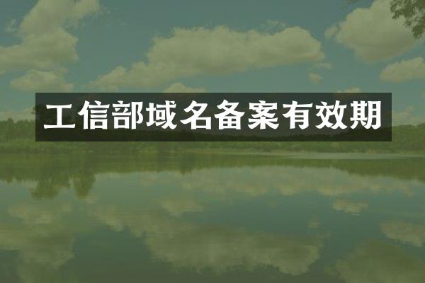 工信部域名备案有效期
