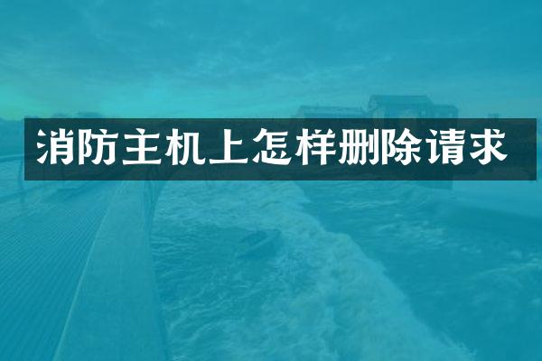 消防主机上怎样删除请求