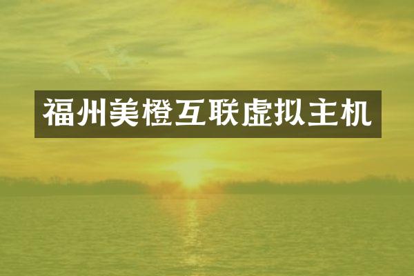福州美橙互联虚拟主机