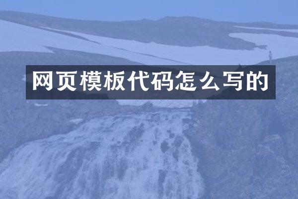 网页模板代码怎么写的