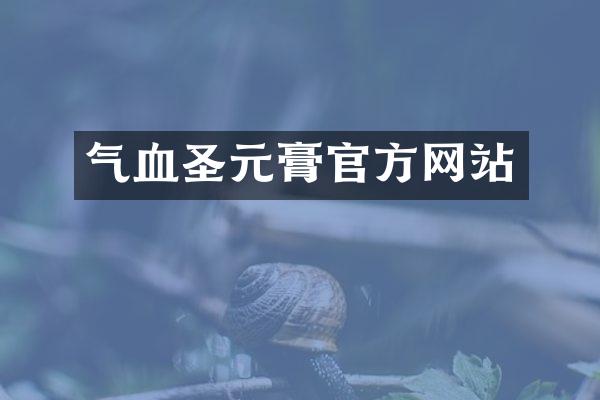 气血圣元膏官方网站