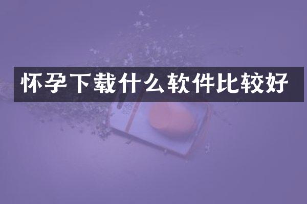 怀孕下载什么软件比较好