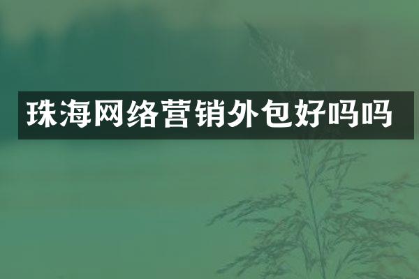 珠海网络营销外包好吗吗