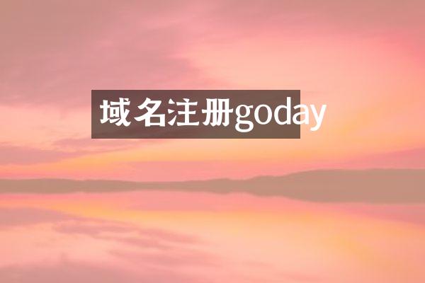 域名注册goday