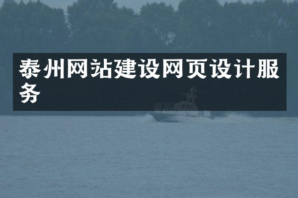 泰州网站建设网页设计服务