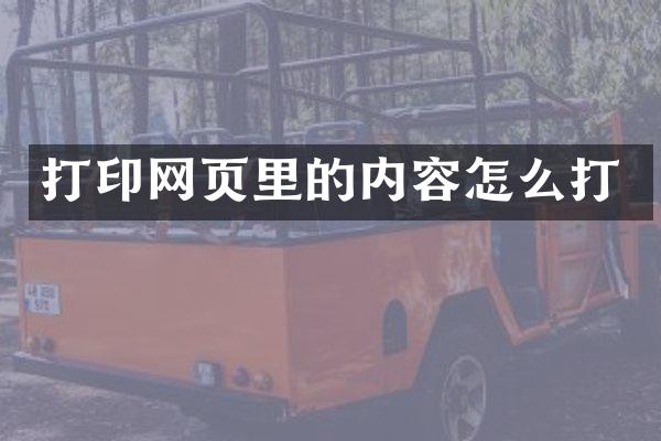 打印网页里的内容怎么打