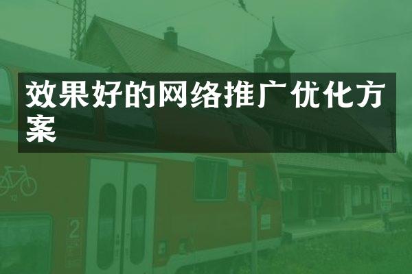 效果好的网络推广优化方案
