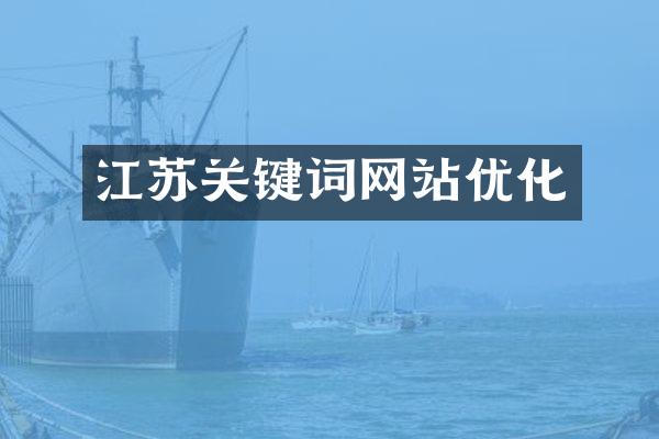 江苏关键词网站优化
