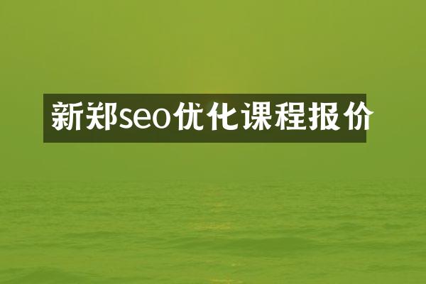 新郑seo优化课程报价