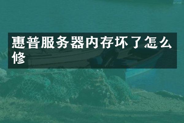 惠普服务器内存坏了怎么修