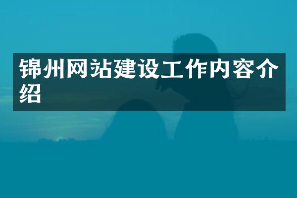 锦州网站建设工作内容介绍