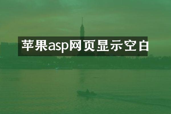 苹果asp网页显示空白