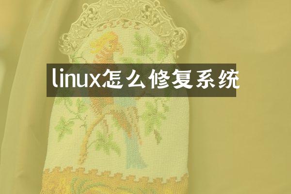 linux怎么修复系统