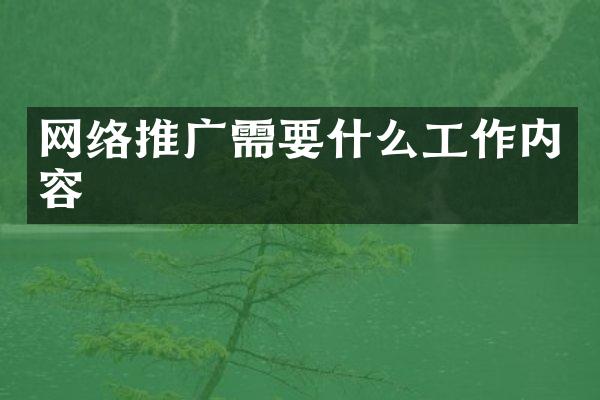 网络推广需要什么工作内容