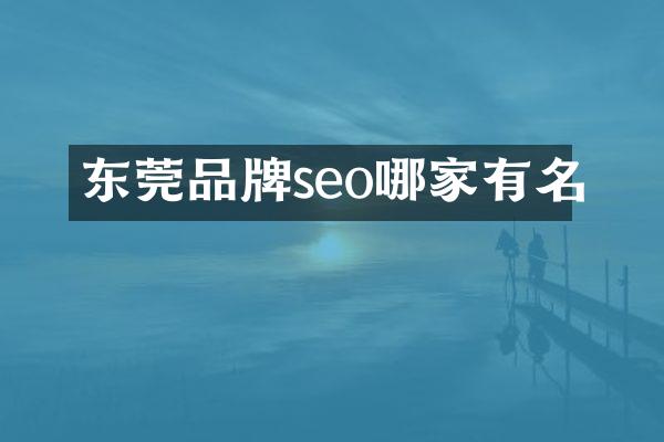 东莞品牌seo哪家有名