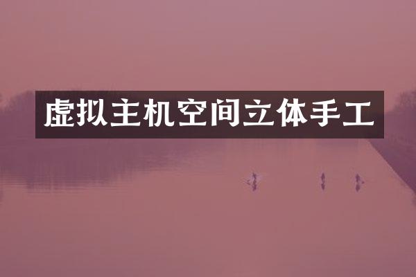虚拟主机空间立体手工