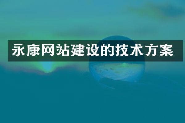 永康网站建设的技术方案