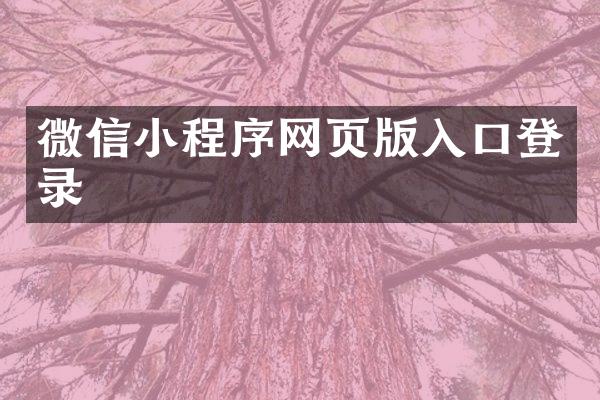 微信小程序网页版入口登录