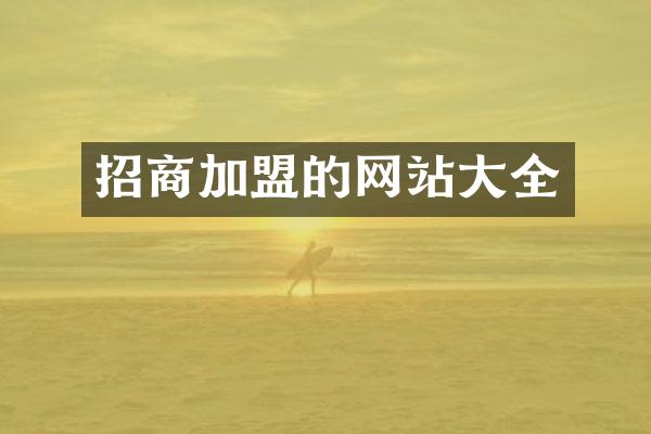 招商加盟的网站大全