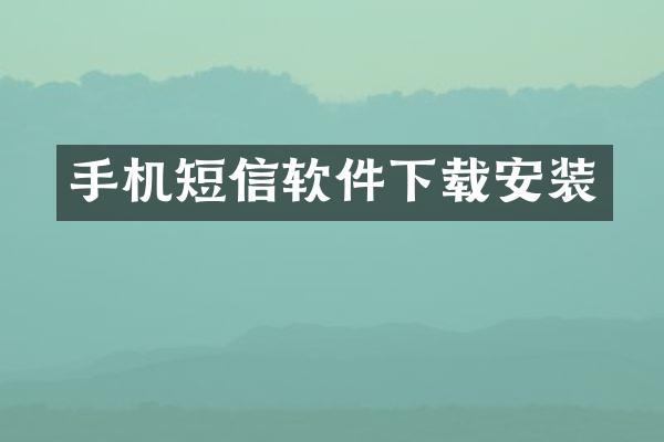 手机短信软件下载安装