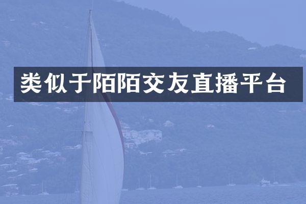类似于陌陌交友直播平台