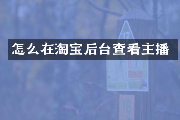 怎么在淘宝后台查看主播