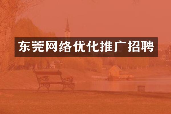 东莞网络优化推广招聘