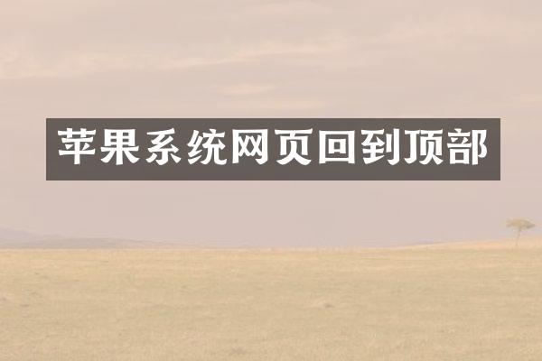苹果系统网页回到顶部
