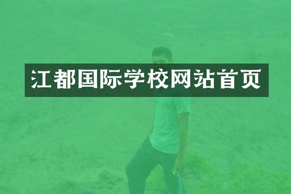 江都国际学校网站首页