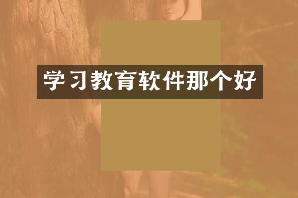 学习教育软件那个好