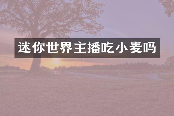 迷你世界主播吃小麦吗