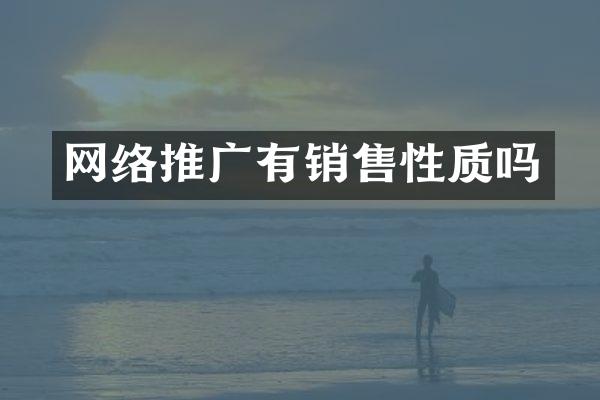 网络推广有销售性质吗