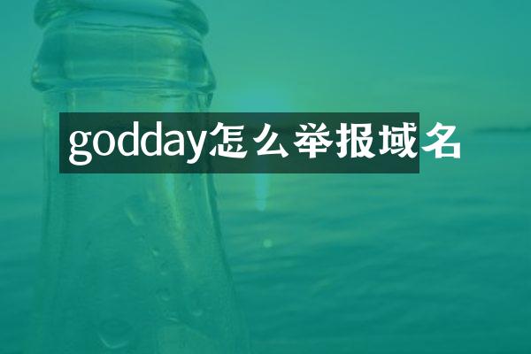 godday怎么举报域名