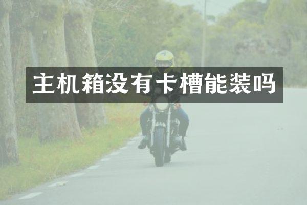 主机箱没有卡槽能装吗