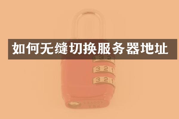 如何无缝切换服务器地址