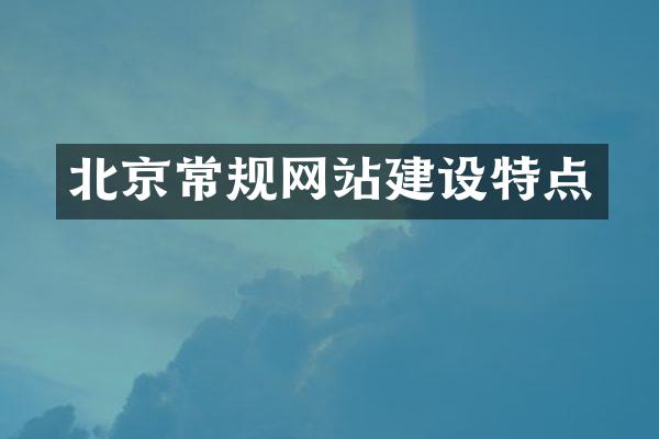 北京常规网站建设特点