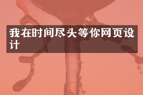 我在时间尽头等你网页设计